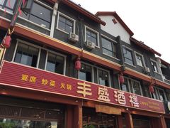 -丰盛酒楼(君悦华庭店)