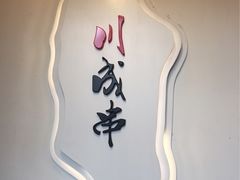 -川成串·自助串串香火锅(朝阳店)