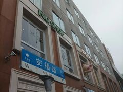 -安福路