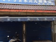 门面-老字号贾家肉丸糊辣汤(光明巷店)