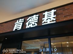 门面-肯德基(平江新城店)