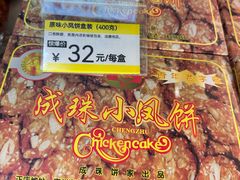 -成珠小凤饼(南华中路店)