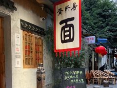 门面-齐轩居私房特色菜(光荣北路店)