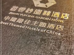 -香云轩·顺德菜(香云纱园林酒店店)