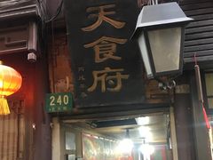 门面-洞天食府(北大街店)