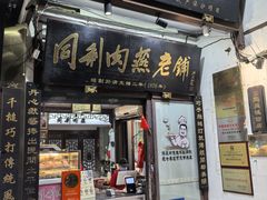 -同利肉燕老铺(澳门路店)