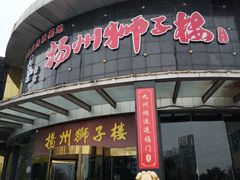 -扬州狮子楼·非遗淮扬菜(总店)