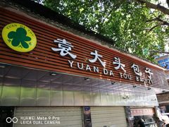 门面-袁大头包子(光华路店)