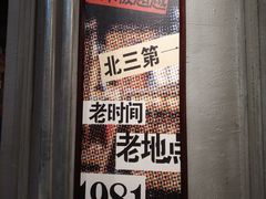 -北三老太太烧烤(人生一串上榜店)