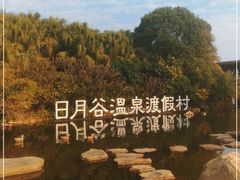 -厦门日月谷温泉渡假村