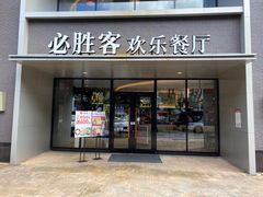 -必胜客(仁恒店)