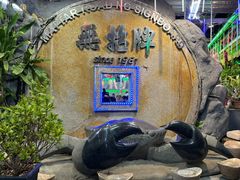 -無招牌海鮮(芽笼店)
