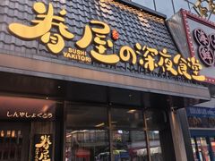 -眷屋の深夜食堂(云锦中心店)