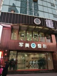 -重庆军美医疗美容医院