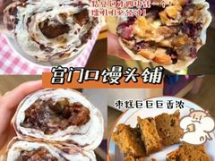 -宫门口馒头铺(创始人总店)