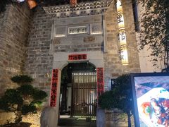 -竹里馆·淮扬菜·功夫茶(老门东店)