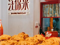 -汪保来(杭州解放路店)