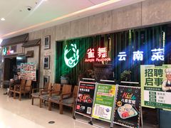-雀舞云南菜(天津天河城购物中心店)