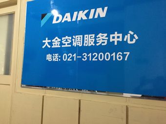 daikin大金空調維修清洗服務中心