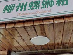 门面-西环肥仔螺蛳粉(总店)
