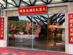 -久宴·天目湖大鱼头(恐龙园店)