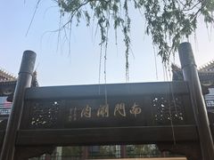 -南门涮肉(通州大船店)