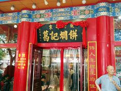 门面-葛记焖饼(伏牛路店)