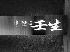 -京怀石·壬生