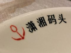 餐具摆设-潇湘码头·鲜湘菜(清河店)