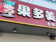 -果多美(鼓楼北街店)