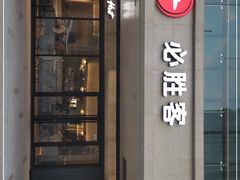 门面-必胜客(桐梓坡店)