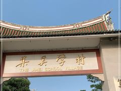 -集美学村