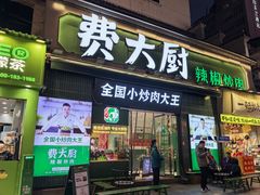 -费大厨辣椒炒肉(太平老街店)