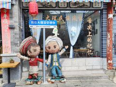 -益恒饭店乡间白族菜(古城总店)