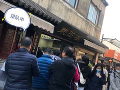 等位区-荣阳楼(山塘街店)