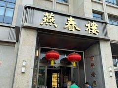 -燕春楼(海河华鼎店)