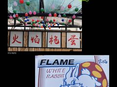 -火焰枪蛋·烧烤(奉天街店)