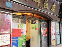 门面-粤·向群饭店(龙津东路总店)