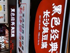 -黑色经典臭豆腐·湖南特产(步行街店)