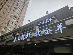 -老三龙虾(汉阳杨泗庙店)