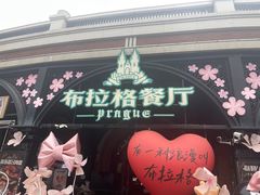 -布拉格餐厅· 中欧捷克菜(全国首店)