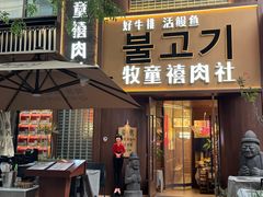 -牧童禧肉社·韩国炭火烤肉店(中粮祥云小镇创始店)
