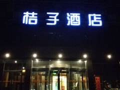 -桔子酒店（北京西直门地铁站店）(原西直门北店)