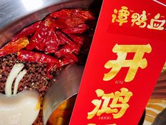 -谭鸭血老火锅(图书馆店)