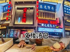 -文楼·淮扬菜·淮安早茶(河下古镇翔宇店)