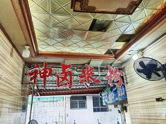 -神卤米粉(正阳步行街店)
