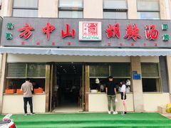 门面-方中山胡辣汤(正光路店)