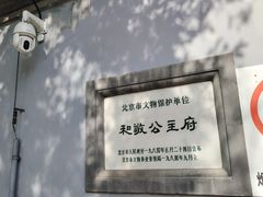 -和敬公主府