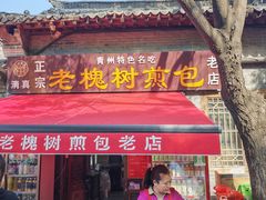 -老槐树煎包