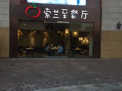 -So Lounge索兰至餐厅(蓝色港湾店)